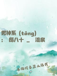 男神系統(tǒng)：開局八十億