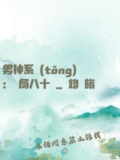 男神系統(tǒng)：開局八十億