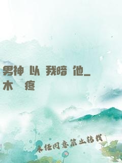 男神總以為我暗戀他
