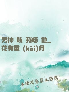 男神總以為我暗戀他