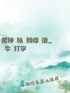 男神總以為我暗戀他