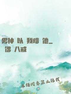 男神總以為我暗戀他