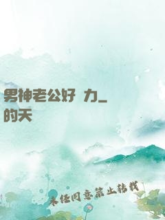 男神老公好給力