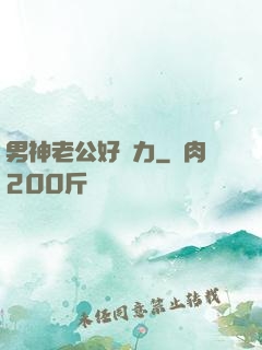 男神老公好給力