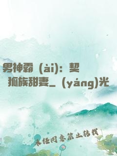 男神霸愛(ài)：契約狐族甜妻