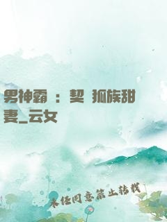 男神霸愛：契約狐族甜妻