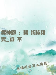 男神霸愛：契約狐族甜妻