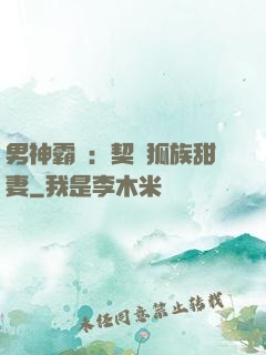 男神霸愛：契約狐族甜妻