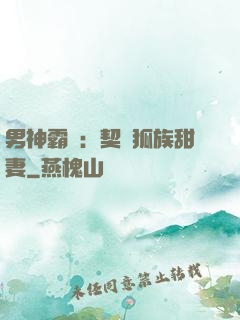 男神霸愛：契約狐族甜妻