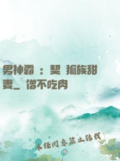 男神霸愛：契約狐族甜妻