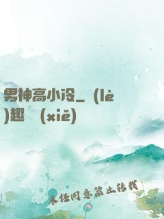 男神高小冷
