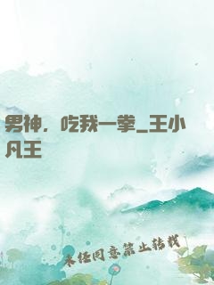 男神，吃我一拳
