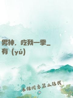 男神，吃我一拳