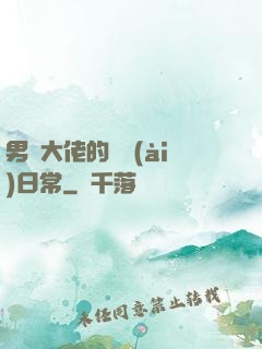 男裝大佬的戀愛(ài)日常