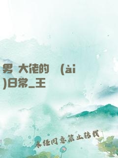 男裝大佬的戀愛(ài)日常