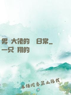 男裝大佬的戀愛日常