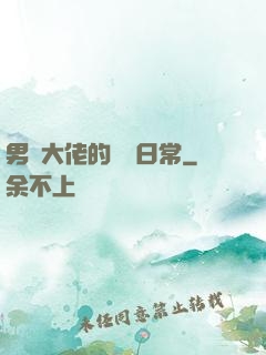 男裝大佬的戀愛日常