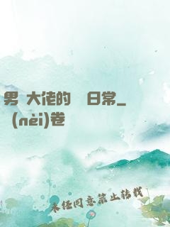 男裝大佬的戀愛日常