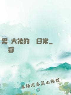 男裝大佬的戀愛日常