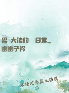 男裝大佬的戀愛日常