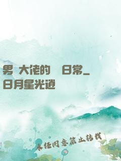 男裝大佬的戀愛日常