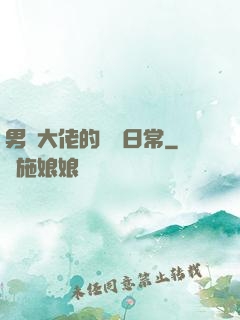 男裝大佬的戀愛日常