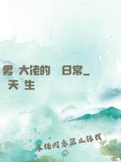 男裝大佬的戀愛日常