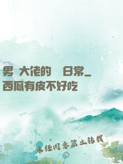 男裝大佬的戀愛日常