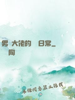 男裝大佬的戀愛日常
