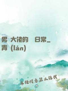 男裝大佬的戀愛日常