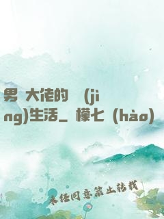 男裝大佬的電競(jìng)生活