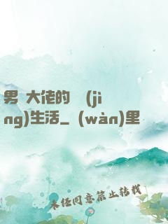 男裝大佬的電競(jìng)生活