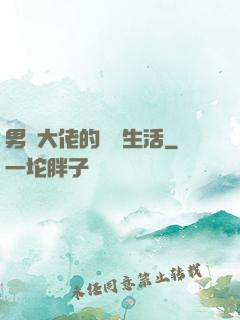 男裝大佬的電競生活