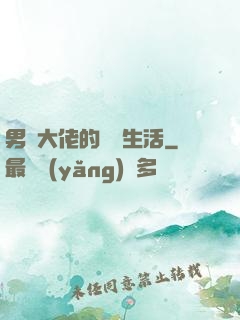 男裝大佬的電競生活