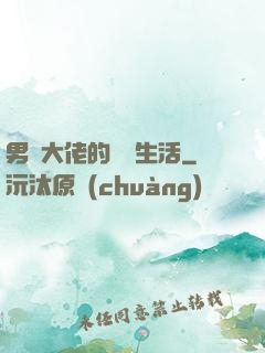 男裝大佬的電競生活