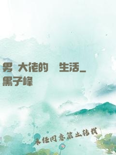 男裝大佬的電競生活