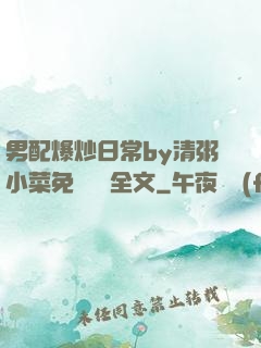 男配爆炒日常by清粥小菜免費閱讀全文