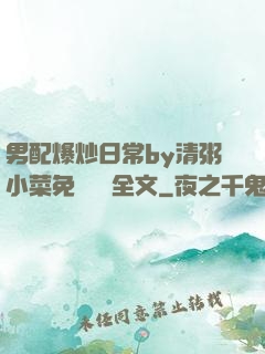 男配爆炒日常by清粥小菜免費閱讀全文