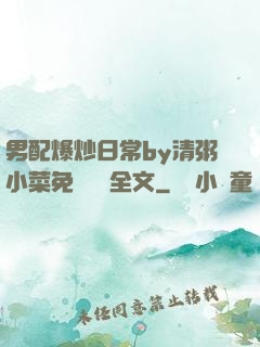男配爆炒日常by清粥小菜免費閱讀全文