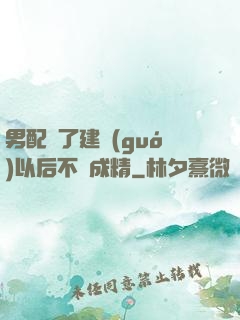 男配說了建國(guó)以后不許成精