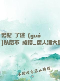 男配說了建國(guó)以后不許成精