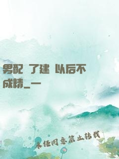 男配說了建國以后不許成精