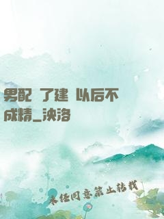 男配說了建國以后不許成精