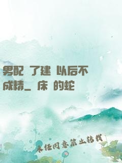 男配說了建國以后不許成精