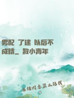 男配說了建國以后不許成精