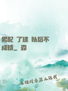 男配說了建國以后不許成精
