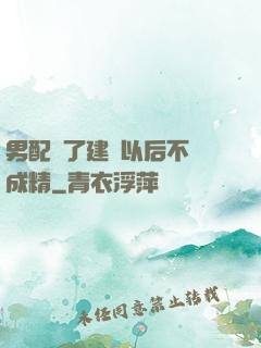 男配說了建國以后不許成精