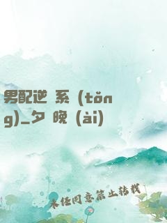 男配逆襲系統(tǒng)