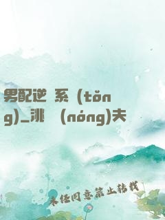 男配逆襲系統(tǒng)