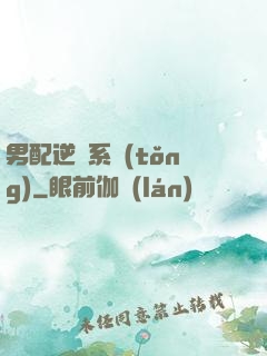 男配逆襲系統(tǒng)